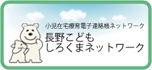 長野こどもしろくまネットワーク