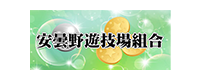 安曇野遊技場組合