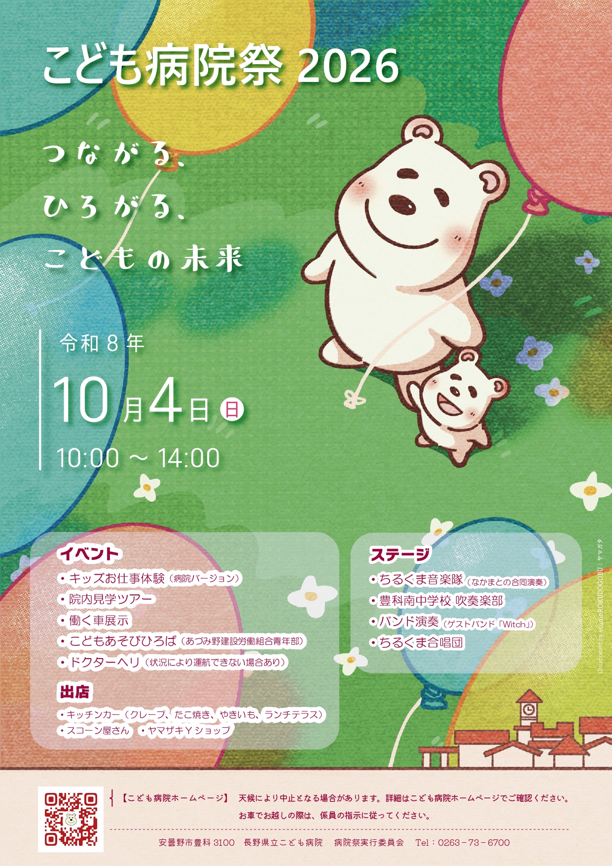 こども病院祭2026ポスター