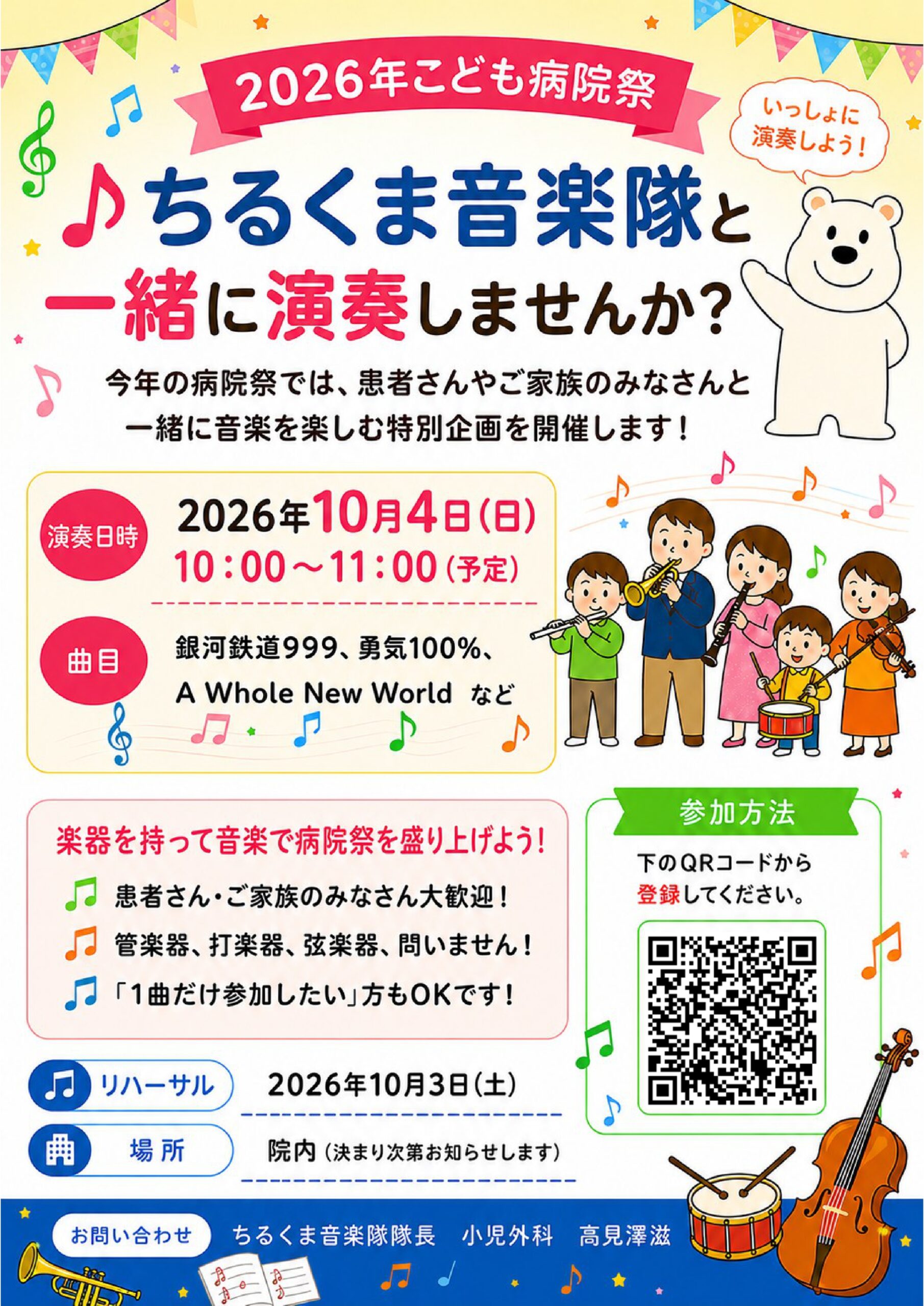 2026病院祭 ちるくま音楽隊 演奏者募集ポスター